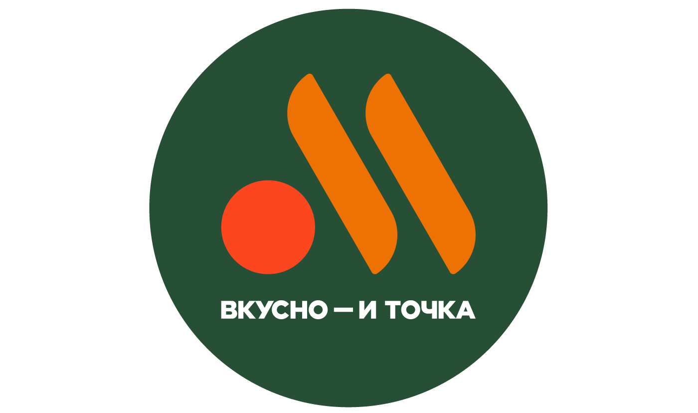 Вкусно — и точка